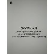Журнал учета присвоения группы 1 по электробезопасности неэлектротехническому персоналу