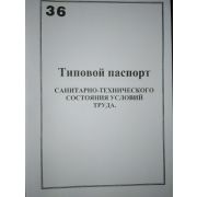 Типовой паспорт санитарно- технического состояния условий труда.