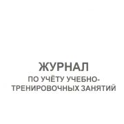 Журнал по учету учебно-тренировочных занятий