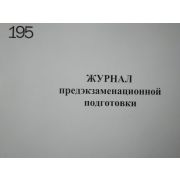Журнал предэкзаменационной подготовки