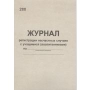 Журнал регистрации несчастных случаев с учащимися (воспитанниками)