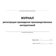 Журнал регистрации проведения производственных инструктажей
