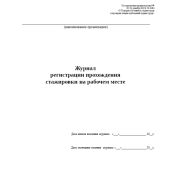 Журнал регистрации прохождения стажировки на рабочем месте Постановление правительства РФ От 24 декабря 2021г. № 2464