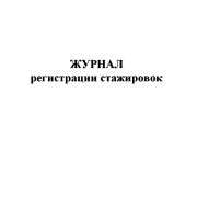 Журнал регистрации стажировок (общий)