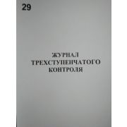 Журнал трехступенчатого контроля.