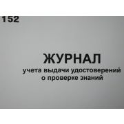 Журнал учета выдачи удостоверений и проверке знаний