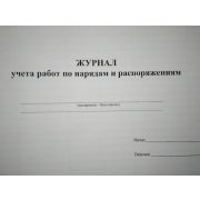 Журнал учета работ по нарядам и распоряжениям