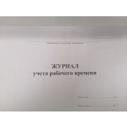 Журнал учета рабочего времени