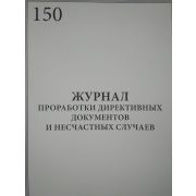 Журнал проработки директивных документов и несчастных случаев