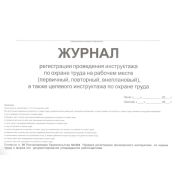 Журнал регистрации проведения инструктажа по охране труда на рабочем месте (первичный, повторный, внеплановый), а также целевого инструктажа по охране труда