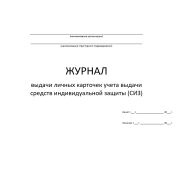 ЖУРНАЛ выдачи личных карточек учета выдачи средств индивидуальной защиты (СИЗ)