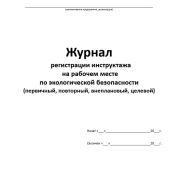 Журнал учета инструктажей по экологической безопасности. 30 листов. мягкий переплет.