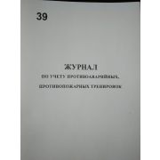 Журнал по учету противоаварийных, противопожарных тренировок.
