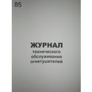 Журнал технического обслуживания огнетушителей