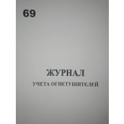 Журнал учета огнетушителей
