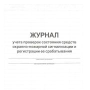 Журнал учета проверок состояния средств охранно-пожарной сигнализации и регистрации ее срабатывания