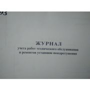 Журнал учета работ тех обслуж-я и ремонтов установок пожаротушения