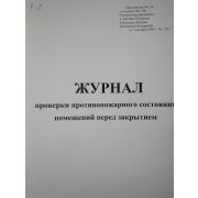 Журнал проверки противопожарного состояния помещения перед их закрытием