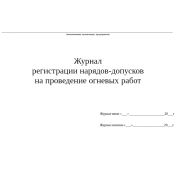 Журнал регистрации нарядов-допусков на проведение огневых работ