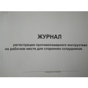 Журнал регистрации противопожарного инструктажа на рабочем месте для сторонних сотрудников