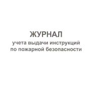 Журнал учета выдачи инструкций по пожарной безопасности