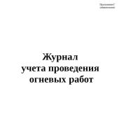 Журнал учета проведения огневых работ