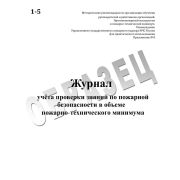 Журнал учета проверки знаний по пожарной безопасности в объеме ПТМ
