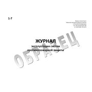 Журнал учета систем противопожарной защиты