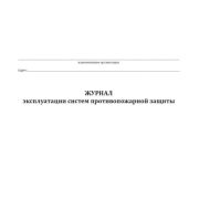 Журнал учета систем противопожарной защиты (расширенный)