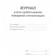 Журнал учета срабатывания пожарной сигнализации