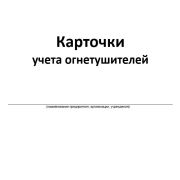 ЖУРНАЛ Карточки учета огнетушителей