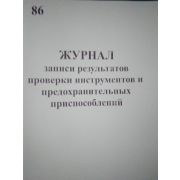 Журнал записи результатов проверки инструментов и предохранительных приспособлений