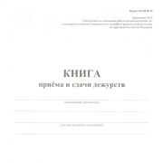 Книга приема и сдачи дежурства