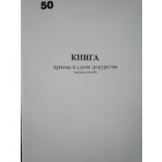 Книга приема и сдачи дежурства.
