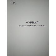 Журнал выдачи заданий на ремонт