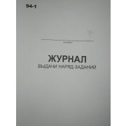 Журнал выдачи наряд-заданий