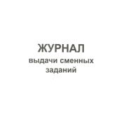 Журнал выдачи сменных заданий