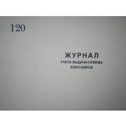 Журнал выдачи-приёма ключ-бирок