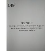 Журнал осмотра помещений перед их закрытием по окончании работы