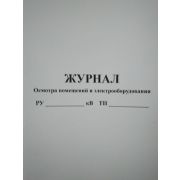 Журнал осмотра помещения и электрооборудования, 50 л.