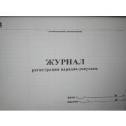 Журнал регистрации нарядов-допусков