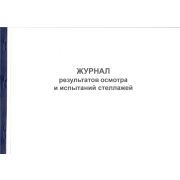 Журнал результатов осмотра и испытания стеллажей