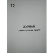 Журнал совмещенных работ