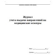 Журнал учета выдачи направлений на медицинские осмотры