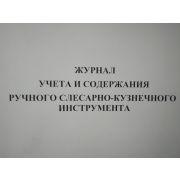 Журнал учета содержания ручного слесарно-кузнечного инструмента