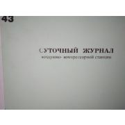Суточный журнал воздушно-компрессорной станции