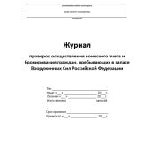 Журнал проверок осуществления воинского учета и бронирования гражданпребывающих в запасе ВСРФ (№700 от 22.11.21)