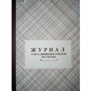 Журнал учета движения товара на складе