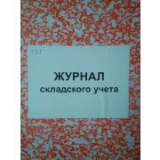 Книга складского учета