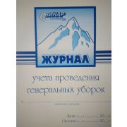 Журнал учета проведения генеральных уборок